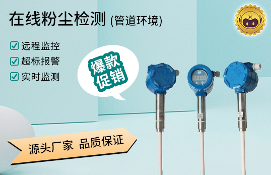 JCF-DQ 靜電粉塵濃度計(jì)