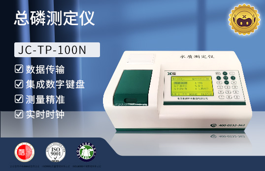 JC-TP-100N型 總磷快速測(cè)定儀